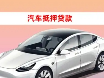 办理昌吉车辆抵押贷款需要什么条件，优势以及结清手续?