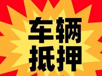 昌吉汽车抵押贷款利息一般是多少？